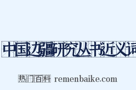 中国边疆研究丛书近义词是什么意思的图片